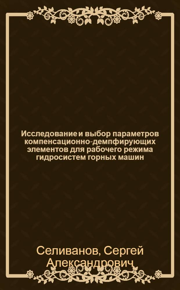 Исследование и выбор параметров компенсационно-демпфирующих элементов для рабочего режима гидросистем горных машин : Автореф. дис. на соиск. учен. степени канд. техн. наук : (05.172)