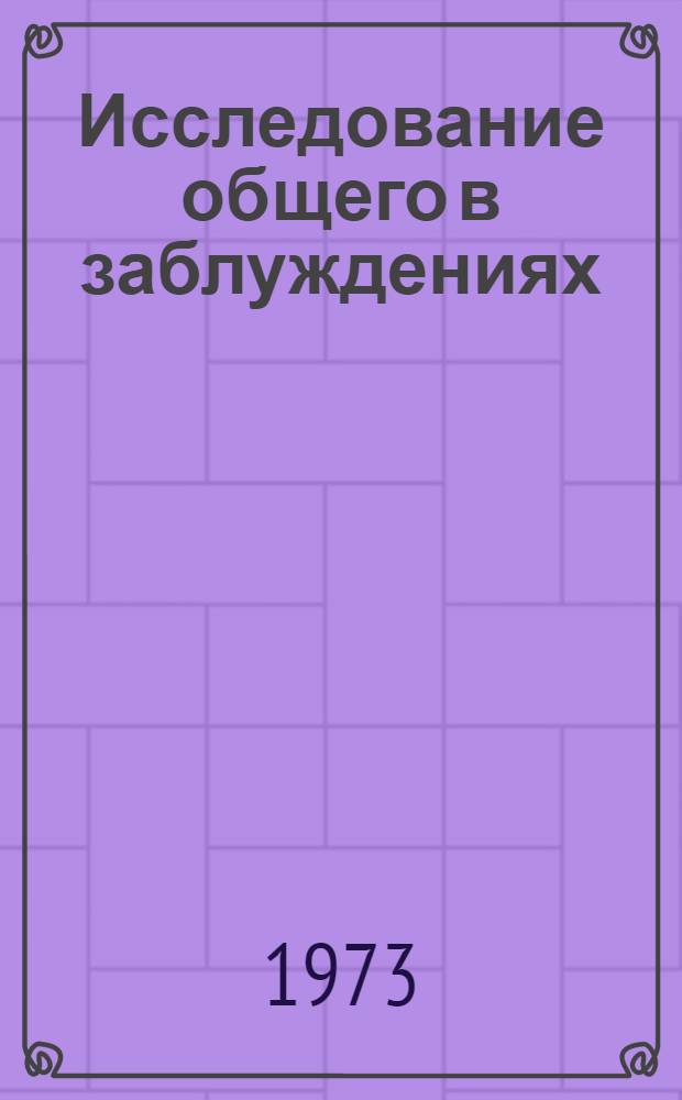 Исследование общего в заблуждениях : Автореф. дис. на соиск. учен. степени д-ра филос. наук : (09.00.01)