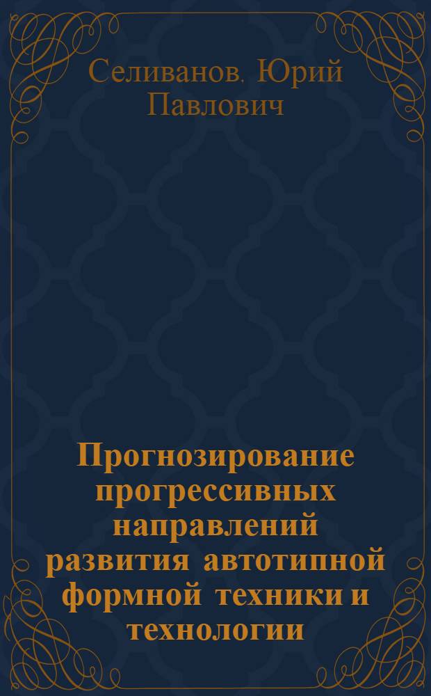 Прогнозирование прогрессивных направлений развития автотипной формной техники и технологии