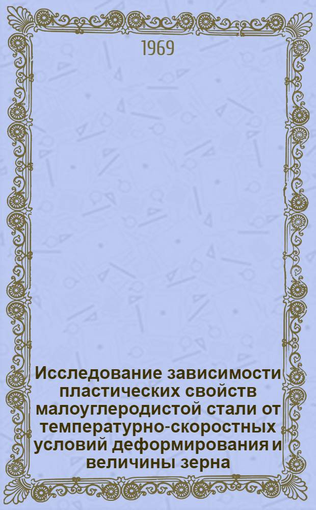 Исследование зависимости пластических свойств малоуглеродистой стали от температурно-скоростных условий деформирования и величины зерна : Автореф. дис. на соискание учен. степени канд. техн. наук : (324)