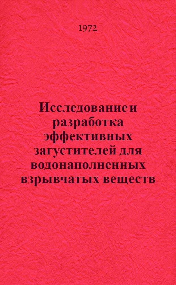 Исследование и разработка эффективных загустителей для водонаполненных взрывчатых веществ (типа акватолов) : Автореф. дис. на соиск. учен. степени канд. техн. наук