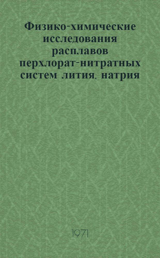 Физико-химические исследования расплавов перхлорат-нитратных систем лития, натрия, калия : Автореф. дис. на соискание учен. степени канд. хим. наук : (070)
