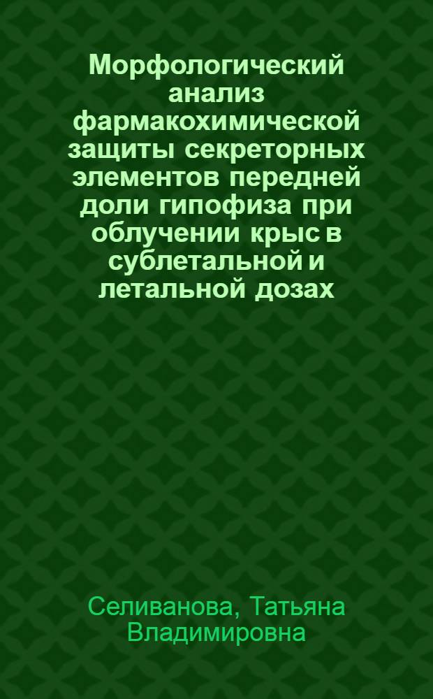Морфологический анализ фармакохимической защиты секреторных элементов передней доли гипофиза при облучении крыс в сублетальной и летальной дозах : Автореф. дис. на соиск. учен. степени к. м. н