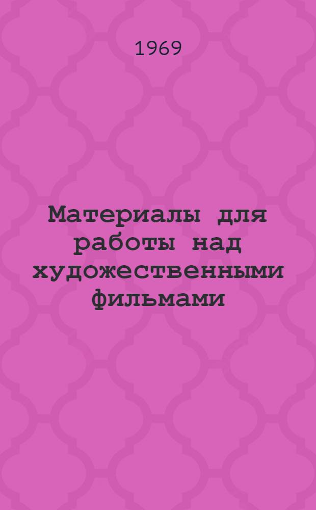 Материалы для работы над художественными фильмами : (Для преподавателей)