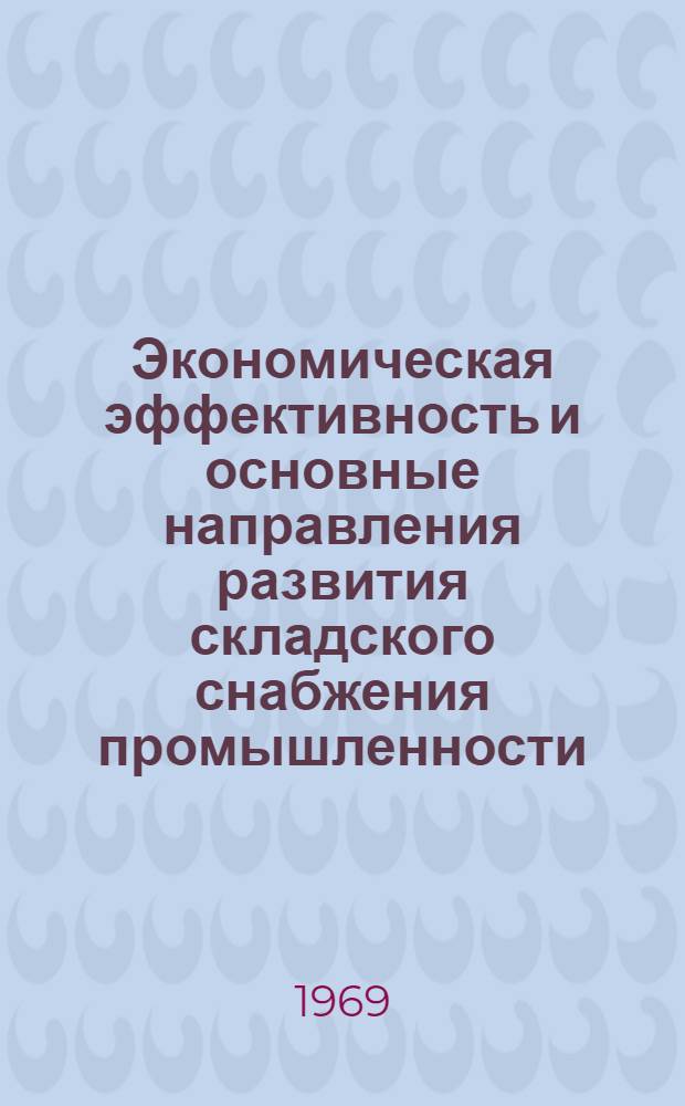 Экономическая эффективность и основные направления развития складского снабжения промышленности : (На примере пром. предприятий и снабж.-сбытовых организаций УССР) : Автореф. дис. на соискание учен. степени канд. экон. наук : (595)
