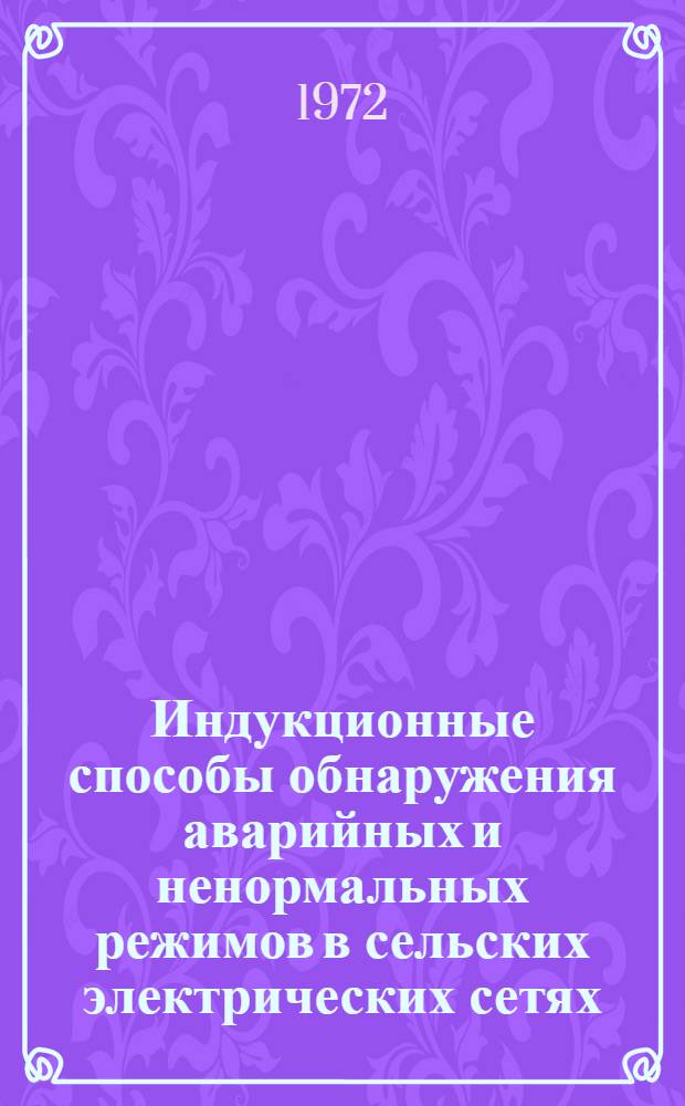 Индукционные способы обнаружения аварийных и ненормальных режимов в сельских электрических сетях : Автореф. дис. на соискание учен. степени канд. техн. наук : (411)