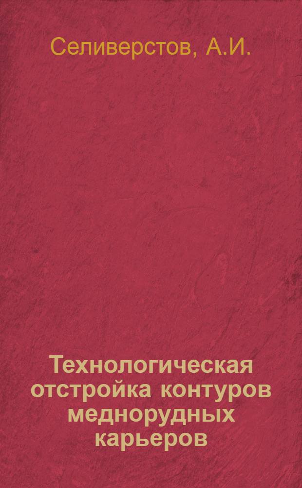 Технологическая отстройка контуров меднорудных карьеров : (На примере Блявин. рудника) : Автореф. дис. на соискание учен. степени канд. техн. наук : (312)