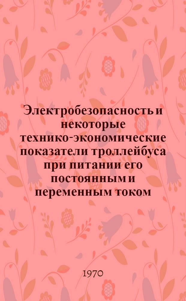 Электробезопасность и некоторые технико-экономические показатели троллейбуса при питании его постоянным и переменным током : Автореф. дис. на соискание учен. степени канд. техн. наук : (433)