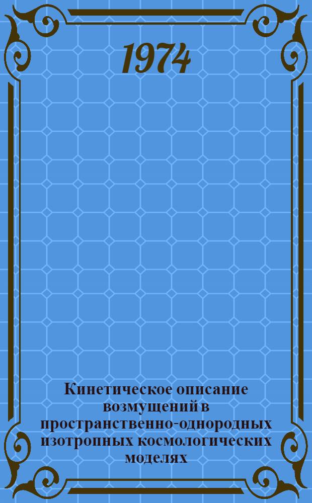 Кинетическое описание возмущений в пространственно-однородных изотропных космологических моделях : Автореф. дис. на соиск. учен. степени канд. физ.-мат. наук : (01.04.02)