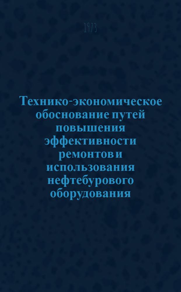 Технико-экономическое обоснование путей повышения эффективности ремонтов и использования нефтебурового оборудования : (На примере нефтегазоразведочных трестов М-ва геологии СССР) : Автореф. дис. на соиск. учен. степени канд. экон. наук