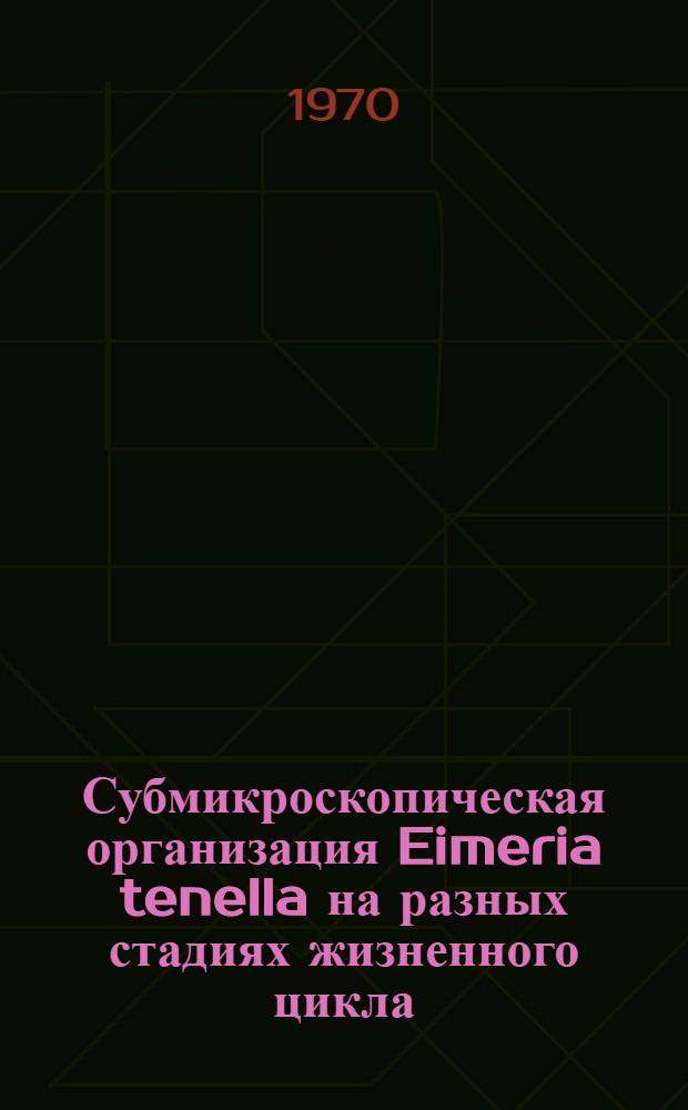 Субмикроскопическая организация Eimeria tenella на разных стадиях жизненного цикла : Автореф. дис. на соискание учен. степени канд. биол. наук : (104)