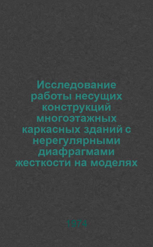 Исследование работы несущих конструкций многоэтажных каркасных зданий с нерегулярными диафрагмами жесткости на моделях : Автореф. дис. на соиск. учен. степени канд. техн. наук : (05.23.01)