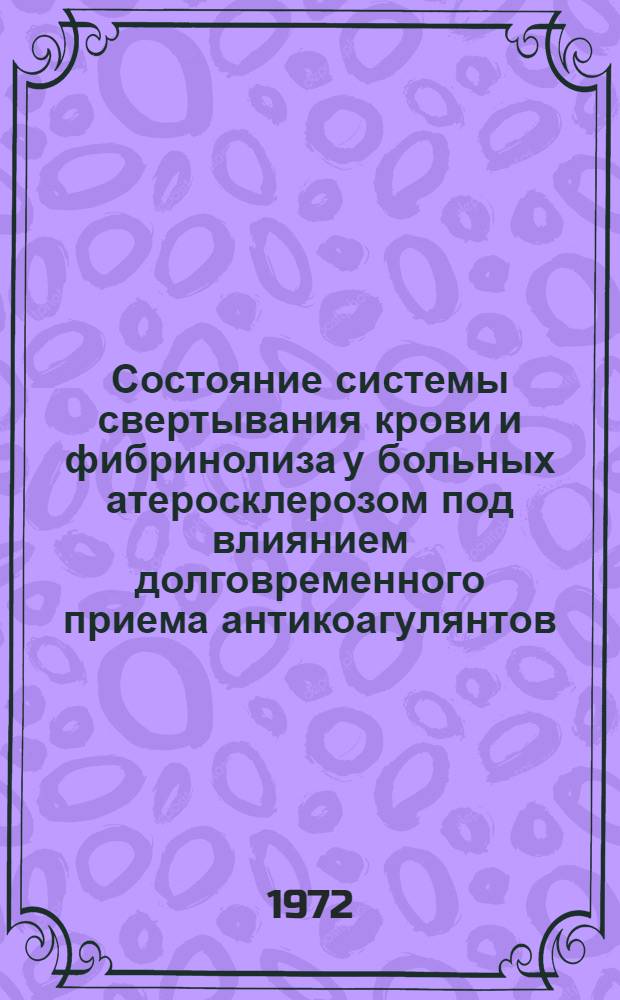 Состояние системы свертывания крови и фибринолиза у больных атеросклерозом под влиянием долговременного приема антикоагулянтов : Автореф. дис. на соискание учен. степени канд. биол. наук : (102)