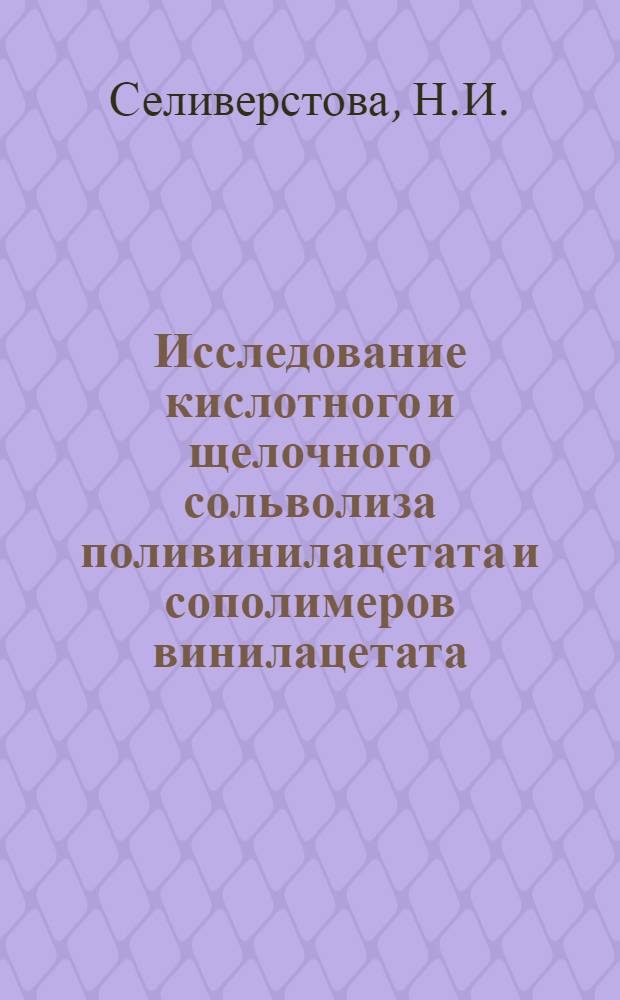 Исследование кислотного и щелочного сольволиза поливинилацетата и сополимеров винилацетата : Автореф. дис. на соискание учен. степени канд. хим. наук : (075)