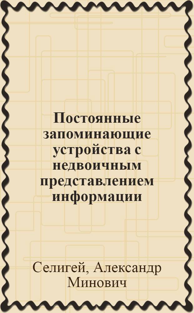 Постоянные запоминающие устройства с недвоичным представлением информации : Автореф. дис. на соиск. учен. степени канд. техн. наук : (05.13.13)