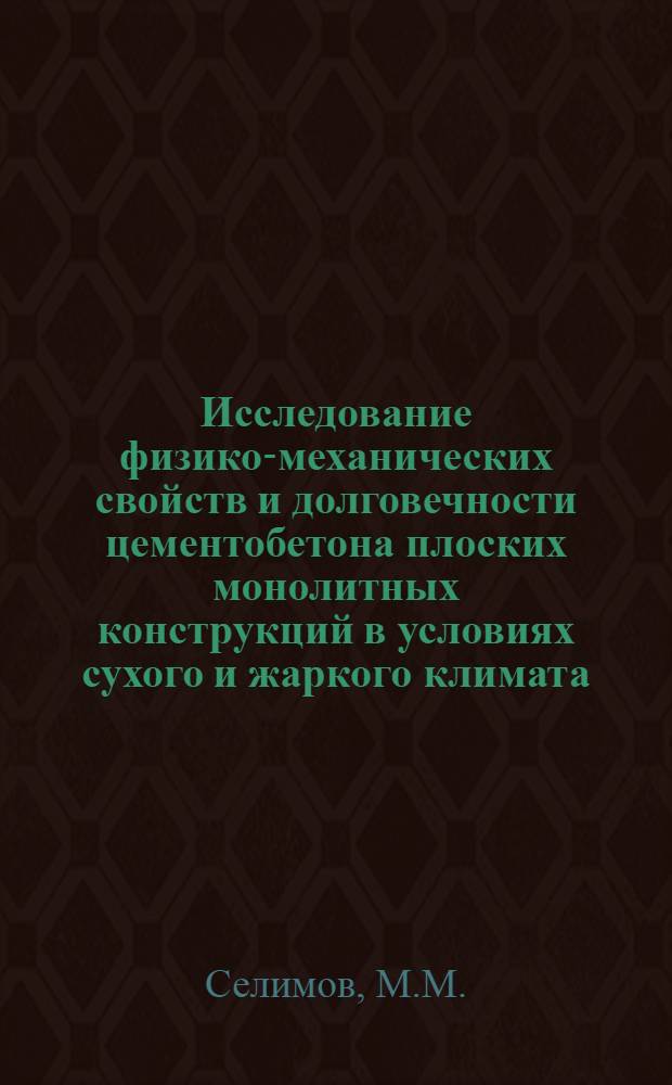 Исследование физико-механических свойств и долговечности цементобетона плоских монолитных конструкций в условиях сухого и жаркого климата : Автореф. дис. на соискание учен. степени канд. техн. наук : (484)