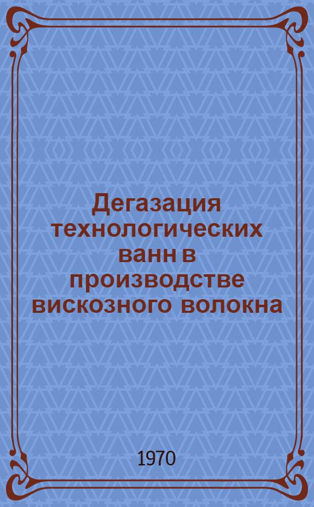 Дегазация технологических ванн в производстве вискозного волокна : Обзорная информация по важнейшим науч.-техн. проблемам пром-сти хим. волокон