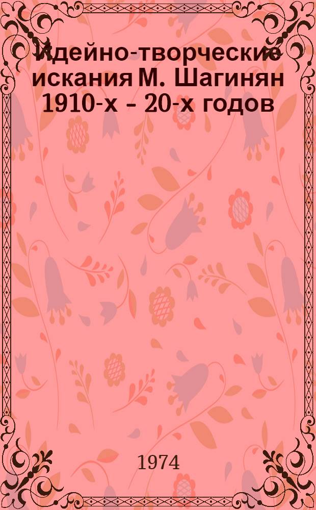 Идейно-творческие искания М. Шагинян 1910-х - 20-х годов : Автореф. дис. на соиск. учен. степени канд. филос. наук : (10.01.02)