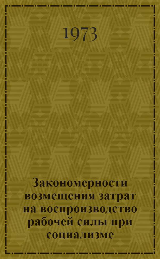 Закономерности возмещения затрат на воспроизводство рабочей силы при социализме : Автореф. дис. на соиск. учен. степени канд. экон. наук : (08.00.01)