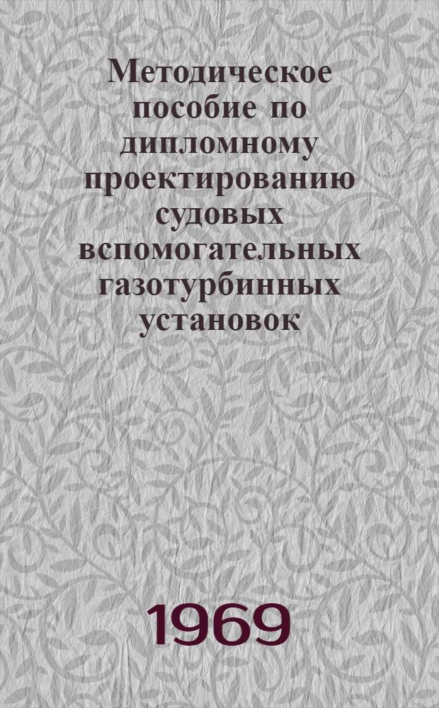 Методическое пособие по дипломному проектированию судовых вспомогательных газотурбинных установок