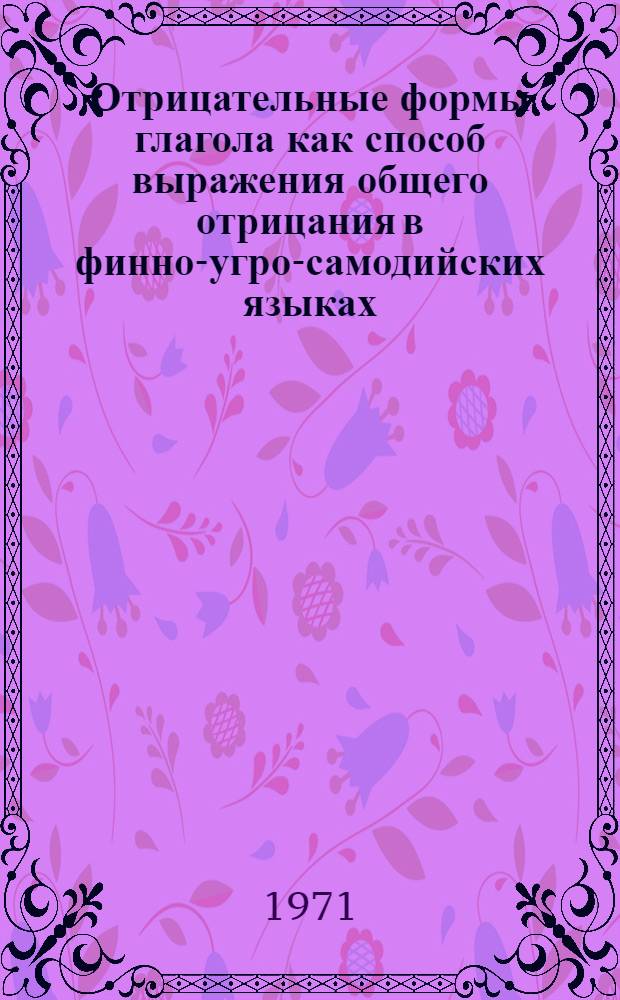 Отрицательные формы глагола как способ выражения общего отрицания в финно-угро-самодийских языках : Автореф. дис. на соискание учен. степени канд. филол. наук : (661)