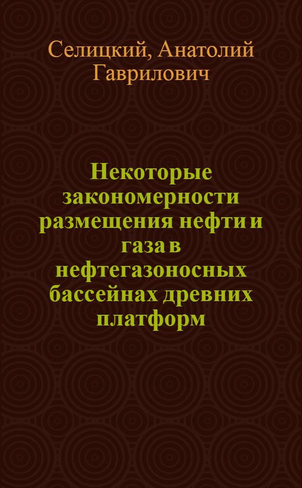 Некоторые закономерности размещения нефти и газа в нефтегазоносных бассейнах древних платформ : (На примере Сахаро-Ливийского бассейна) : Автореф. дис. на соискание учен. степени канд. геол.-минерал. наук : (136)
