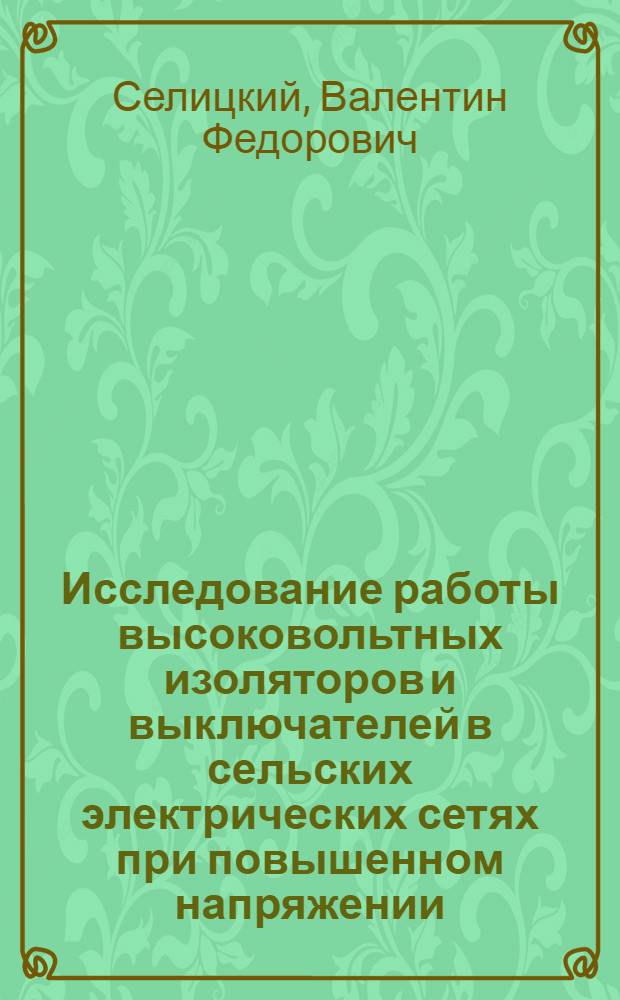 Исследование работы высоковольтных изоляторов и выключателей в сельских электрических сетях при повышенном напряжении : Автореф. дис. на соиск. учен. степени канд. техн. наук : (05.20.02)
