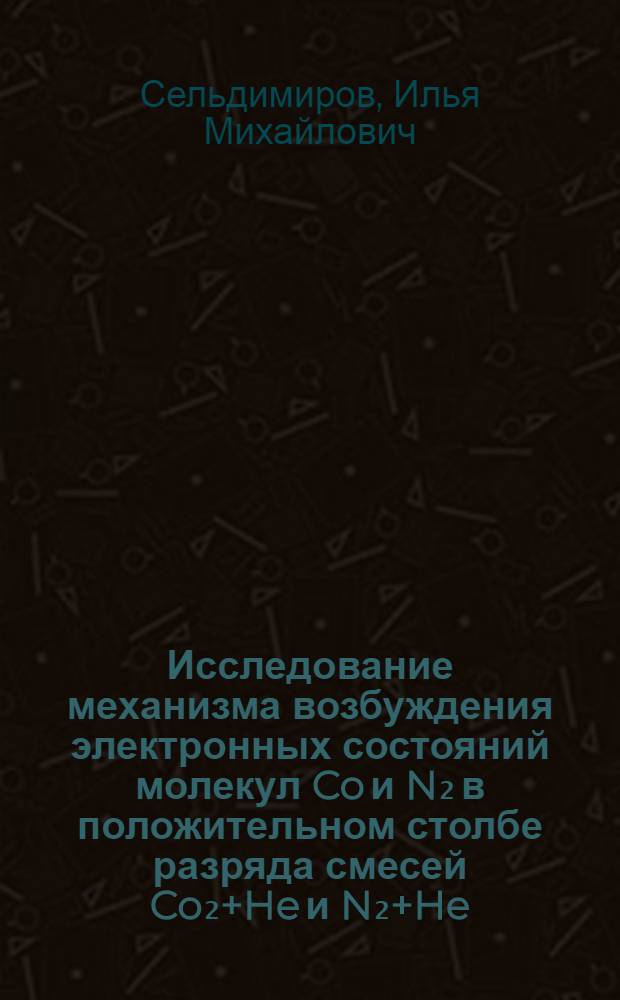 Исследование механизма возбуждения электронных состояний молекул Co и N₂ в положительном столбе разряда смесей Co₂+He и N₂+He : Автореф. дис. на соиск. учен. степени канд. физ.-мат. наук : (01.04.05)