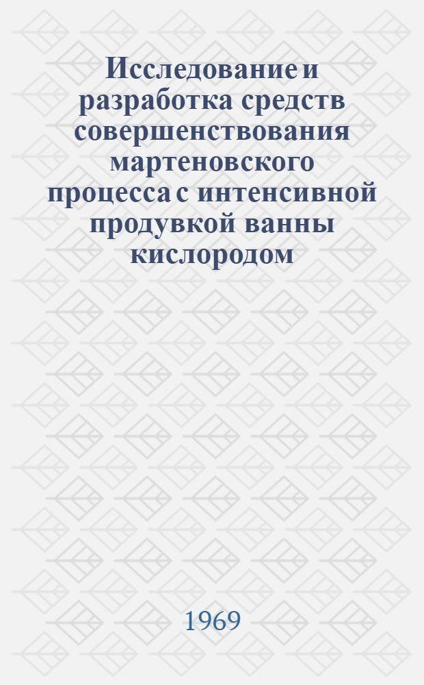 Исследование и разработка средств совершенствования мартеновского процесса с интенсивной продувкой ванны кислородом : Автореф. дис. на соискание учен. степени канд. техн. наук : (321)