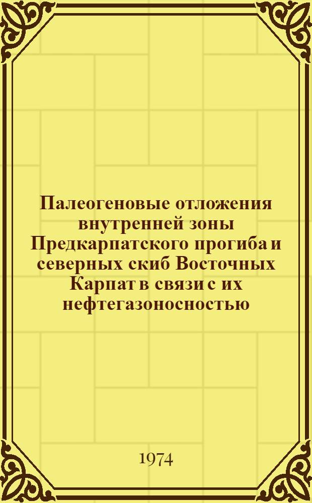 Палеогеновые отложения внутренней зоны Предкарпатского прогиба и северных скиб Восточных Карпат в связи с их нефтегазоносностью : Автореф. дис. на соиск. учен. степени канд. геол.-минерал. наук : (04.00.17)