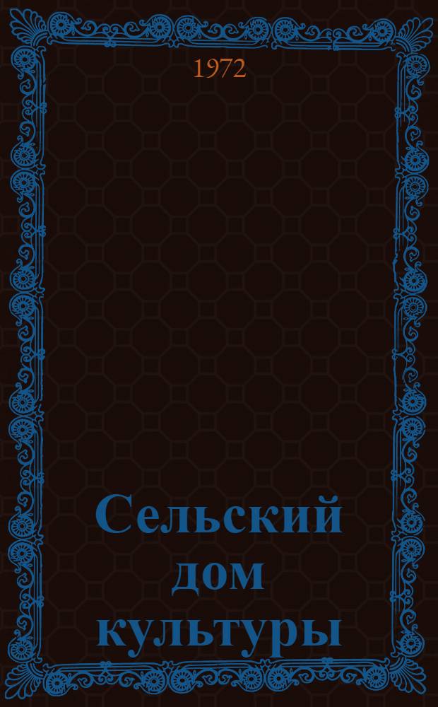 Сельский дом культуры : О заведующей Богословским домом культуры В.А. Хабаровой : Совхоз "Панкратовский"