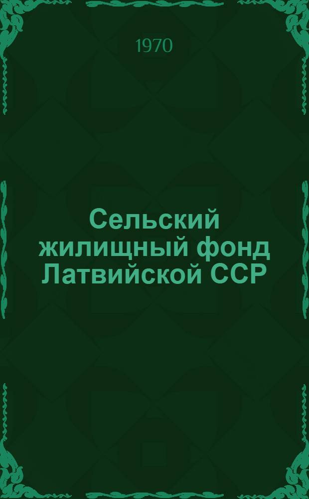 Сельский жилищный фонд Латвийской ССР : Стат. сборник