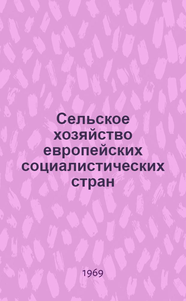 Сельское хозяйство европейских социалистических стран : Экон.-стат. сборник