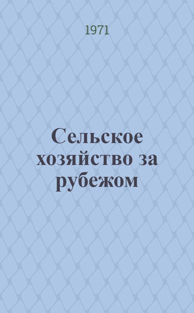 Сельское хозяйство за рубежом : Практика внедрения НОТ : Перечень пер. с иностр. яз. по НОТ в сел. хоз-ве
