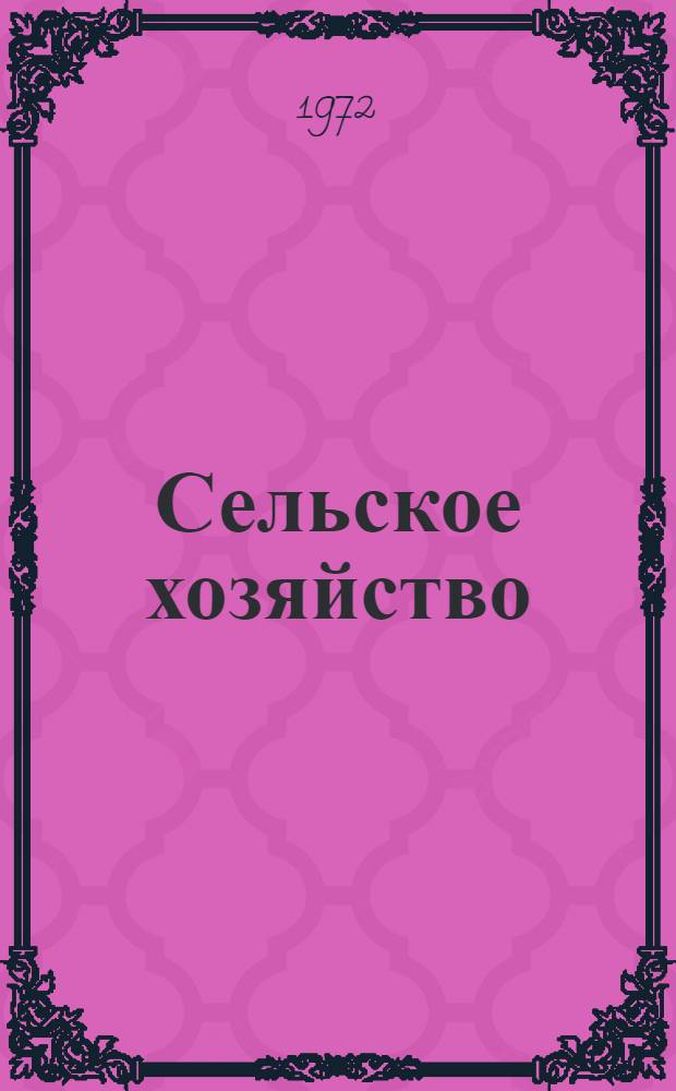 Сельское хозяйство : Проект словника : На рус. и тадж. яз. : Для обсуждения