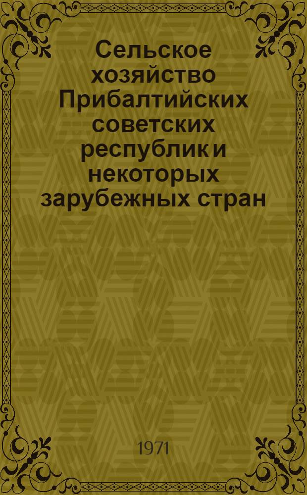 Сельское хозяйство Прибалтийских советских республик и некоторых зарубежных стран