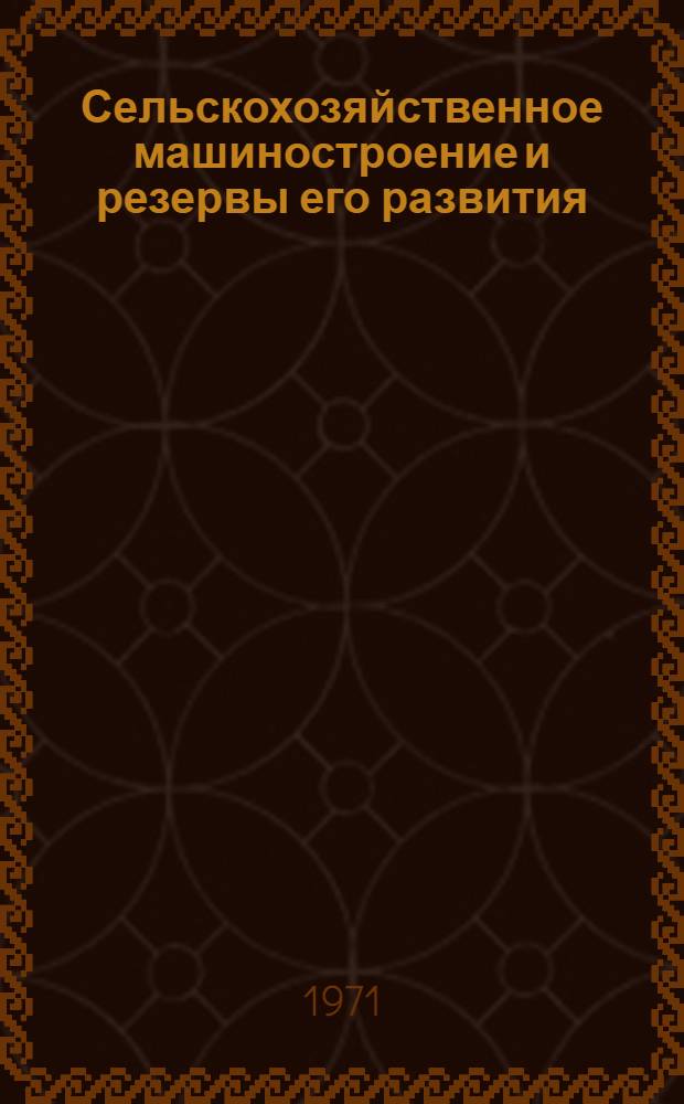 Сельскохозяйственное машиностроение и резервы его развития
