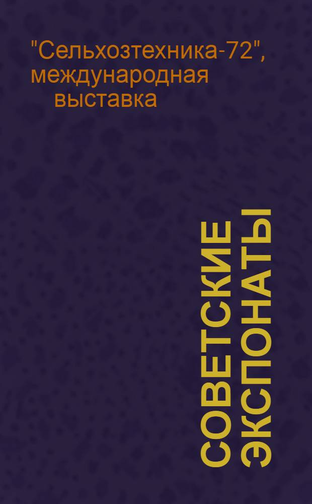 Советские экспонаты : Каталог