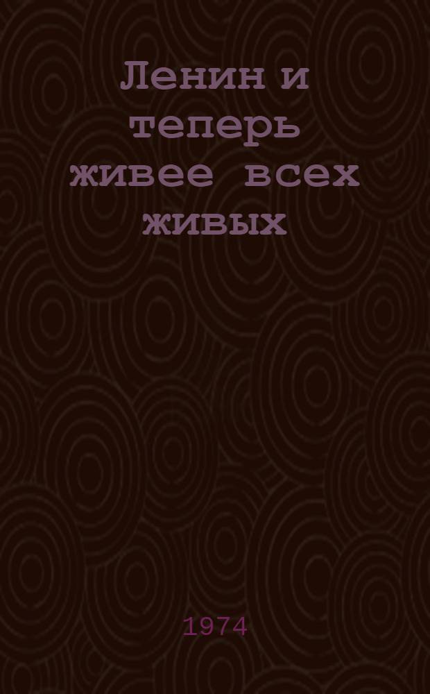 Ленин и теперь живее всех живых : Рек. указ. литературы о В.И. Ленине