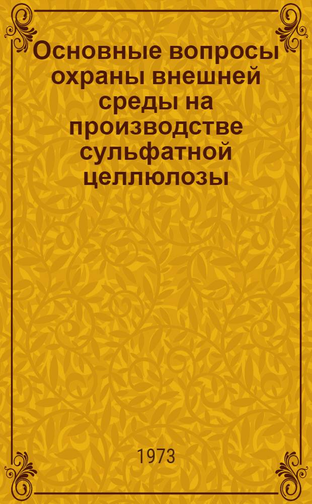 Основные вопросы охраны внешней среды на производстве сульфатной целлюлозы : Автореф. дис. на соиск. учен. степени д-ра мед. наук