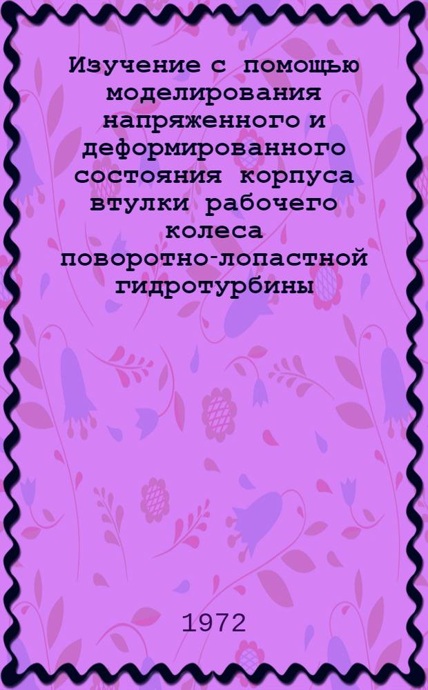 Изучение с помощью моделирования напряженного и деформированного состояния корпуса втулки рабочего колеса поворотно-лопастной гидротурбины : Автореф. дис. на соиск. учен. степени канд. техн. наук