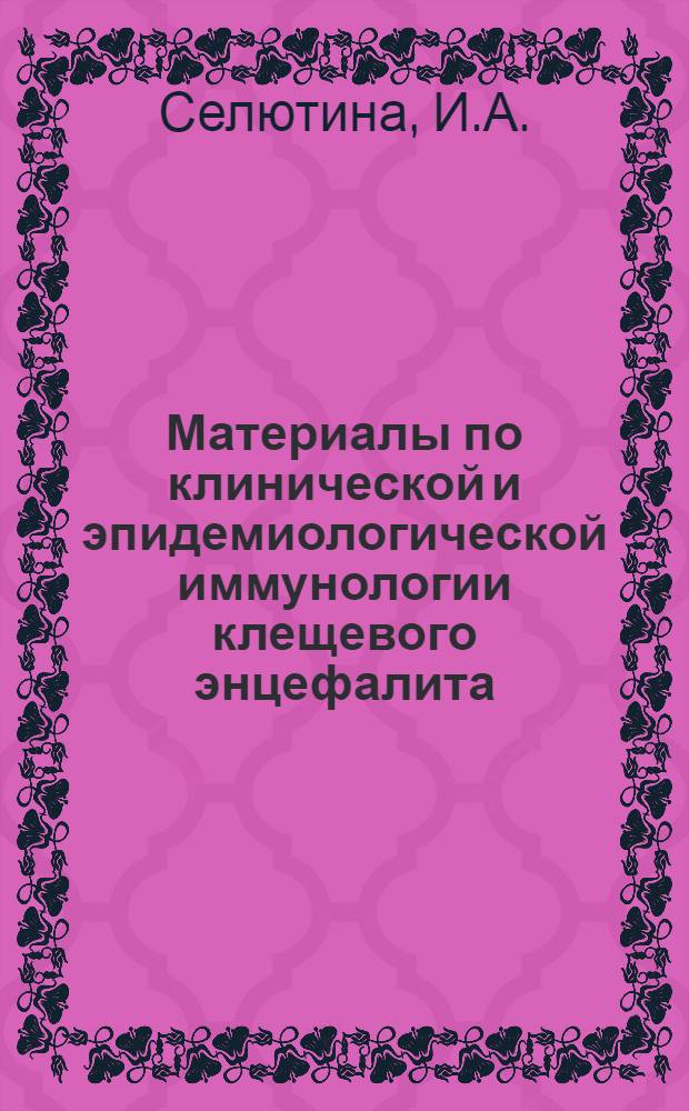 Материалы по клинической и эпидемиологической иммунологии клещевого энцефалита : Автореф. дис. на соиск. учен. степени канд. мед. наук