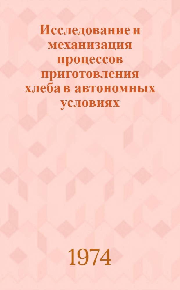 Исследование и механизация процессов приготовления хлеба в автономных условиях : Автореф. дис. на соиск. учен. степени канд. техн. наук