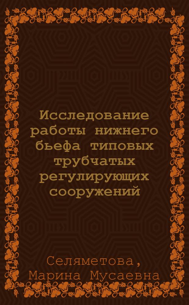 Исследование работы нижнего бьефа типовых трубчатых регулирующих сооружений : Автореф. дис. на соиск. учен. степени канд. техн. наук : (14.09)