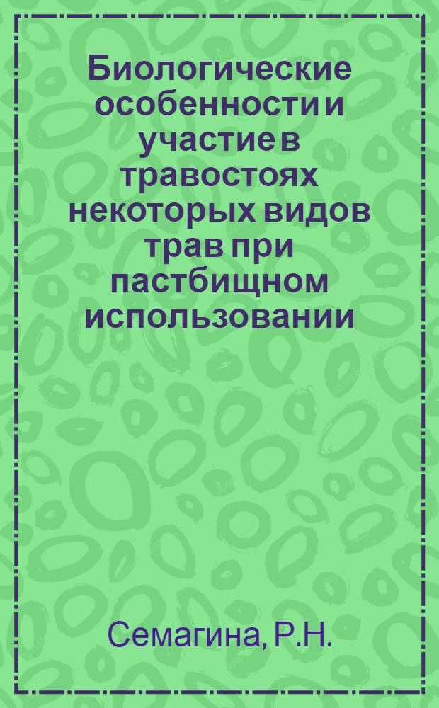Биологические особенности и участие в травостоях некоторых видов трав при пастбищном использовании : Автореф. дис. на соискание учен. степени канд. биол. наук : (094)