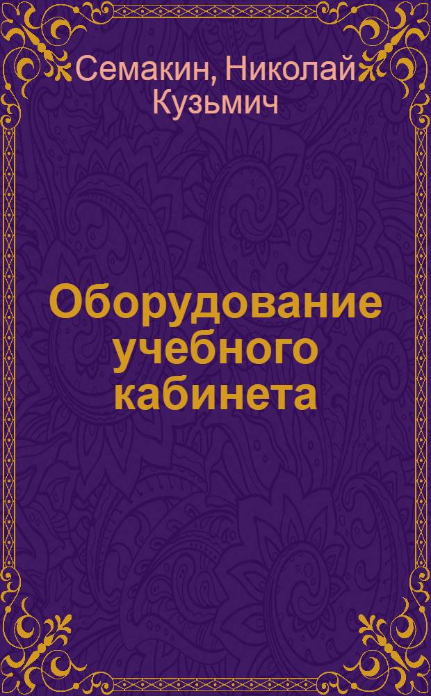 Оборудование учебного кабинета