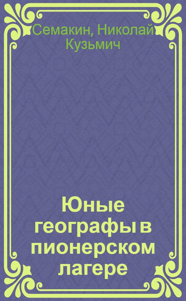 Юные географы в пионерском лагере