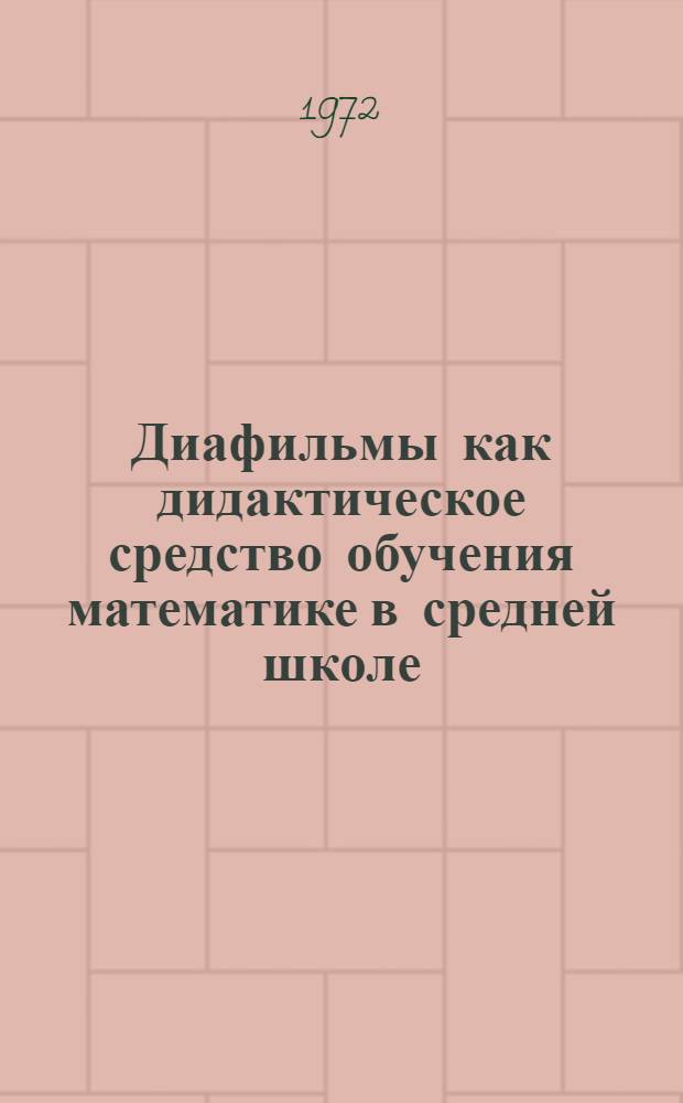 Диафильмы как дидактическое средство обучения математике в средней школе : Автореф. дис. на соискание учен. степени канд. пед. наук : (731)