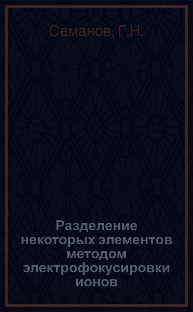 Разделение некоторых элементов методом электрофокусировки ионов : Автореф. дис. на соискание учен. степени канд. хим. наук : (084)
