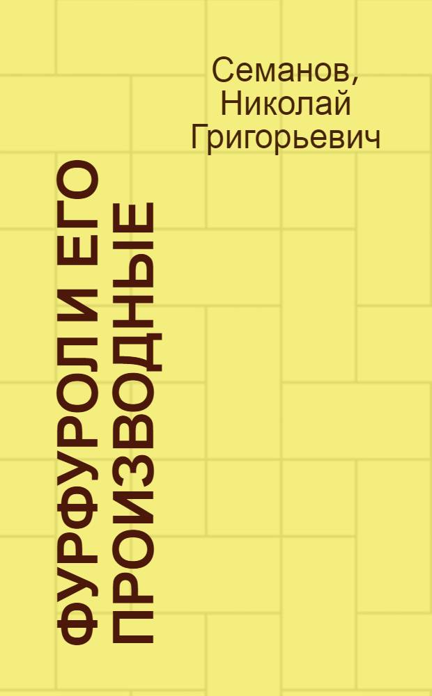 Фурфурол и его производные : Обзор